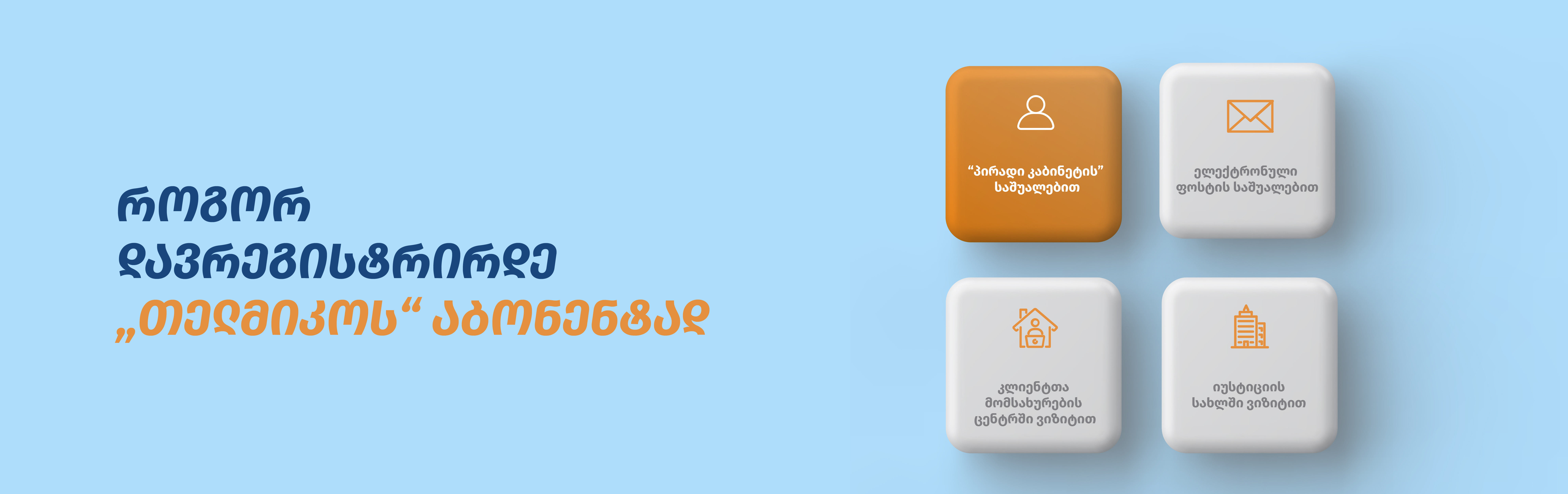 აბონენტად რეგისტრაციის გვერდი